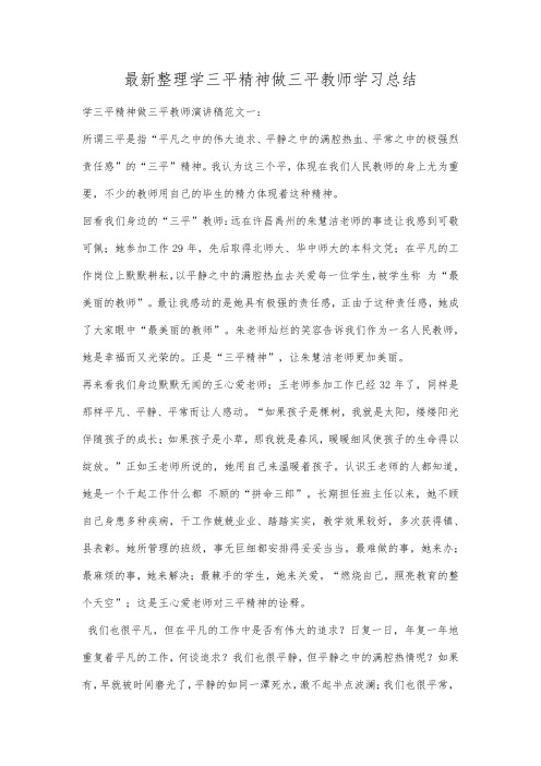 最新整理学三平精神做三平教师学习总结.docx