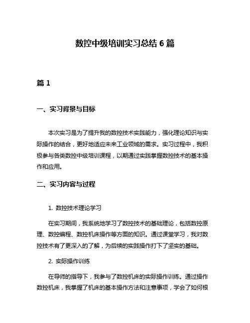 数控中级培训实习总结6篇