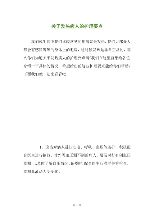 关于发热病人的护理要点