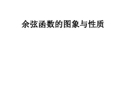 高二数学余弦函数、正切函数的图像与性质1