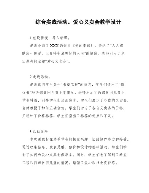 综合实践活动。爱心义卖会教学设计