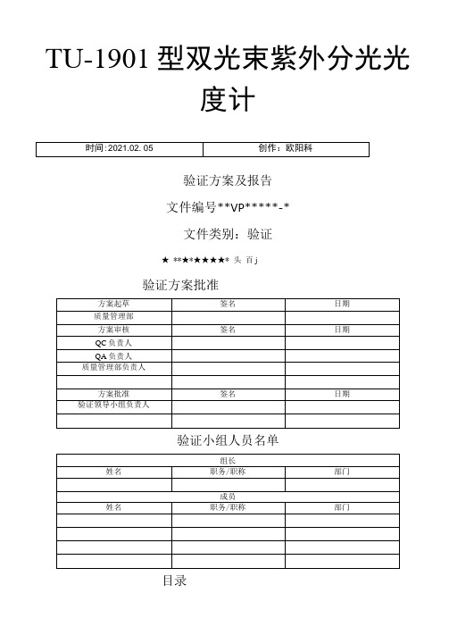 紫外可见分光光度计验证方案及报告之欧阳科创编