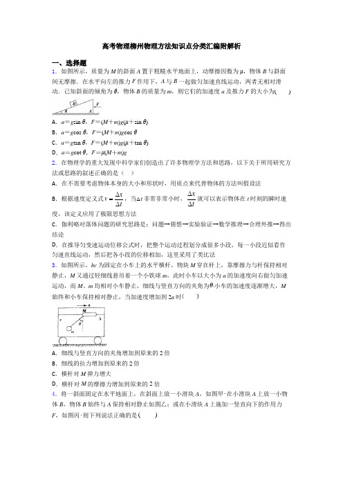 高考物理柳州物理方法知识点分类汇编附解析