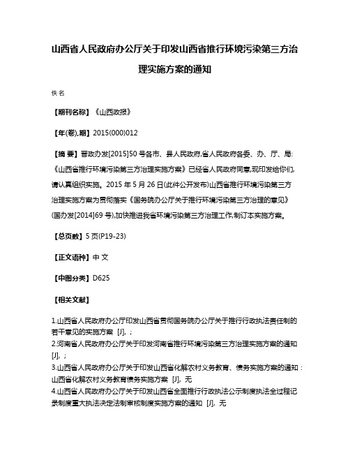 山西省人民政府办公厅关于印发山西省推行环境污染第三方治理实施方案的通知