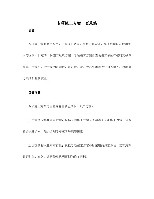 专项施工方案自查总结