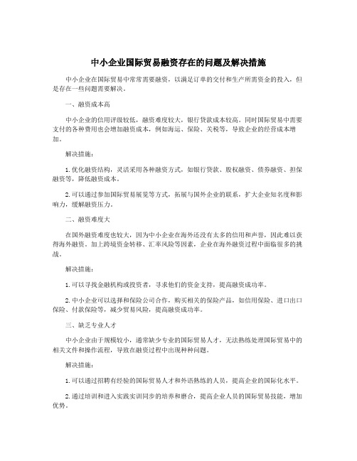 中小企业国际贸易融资存在的问题及解决措施