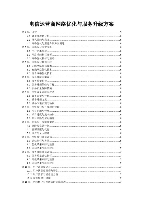 电信运营商网络优化与服务升级方案