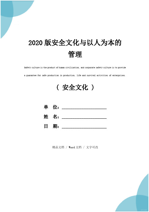 2020版安全文化与以人为本的管理