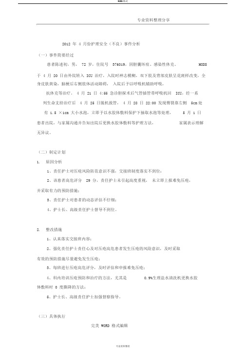 皮肤压疮不良事件质量持续改进案例分析范文