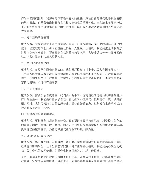 廉洁高校教师心得体会