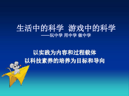 生活中的科学游戏中的科学——玩中学用中学做中学