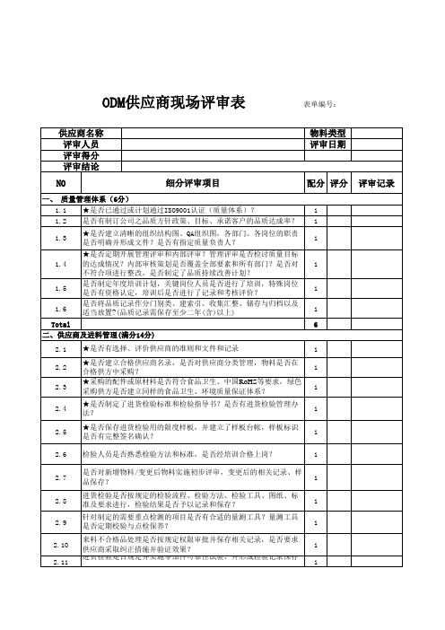 ODM供应商现场评审表