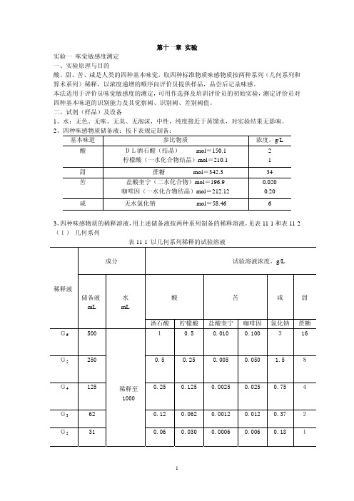 第十一章实验实验一味觉敏感度测定