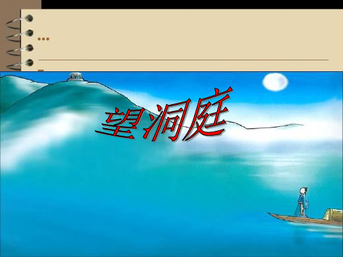 人教版统编本部编版小学语文三年级上册 - 望洞庭