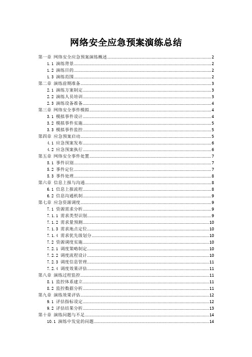 网络安全应急预案演练总结