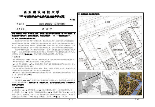 西安建筑科技大学2018、2019年建筑设计(6小时快题)考研真题试题