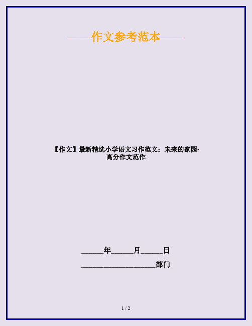 【作文】最新精选小学语文习作范文:未来的家园-高分作文范作