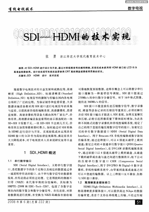 SDI-HDMI的技术实现