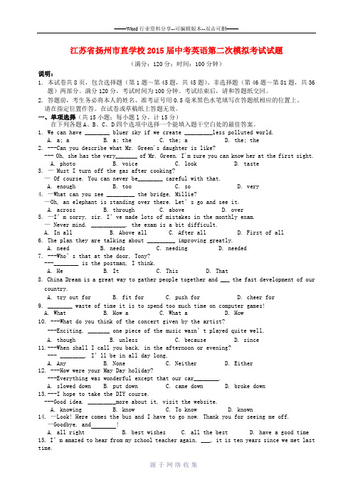 江苏省扬州市直学校2015届中考英语第二次模拟考试试题