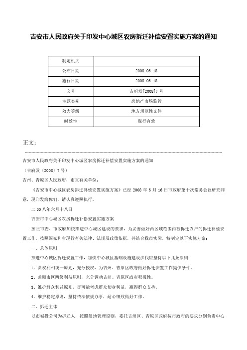 吉安市人民政府关于印发中心城区农房拆迁补偿安置实施方案的通知-吉府发[2008]7号