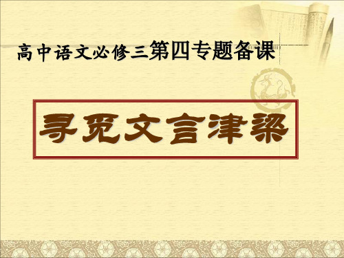 高中语文必修三第四专题备课 ppt 苏教版