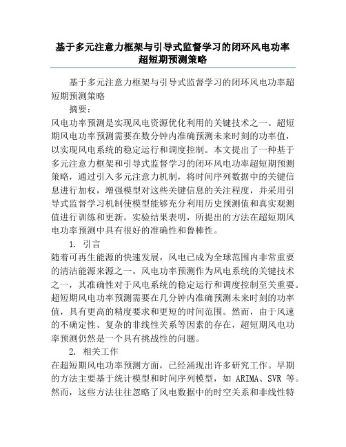 基于多元注意力框架与引导式监督学习的闭环风电功率超短期预测策略