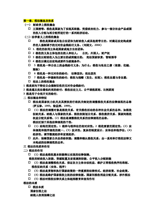 税法知识基础知识点