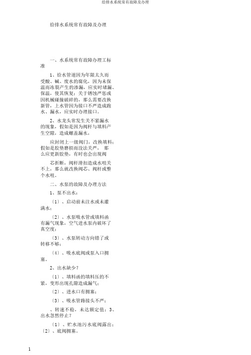 给排水系统常见故障及处理
