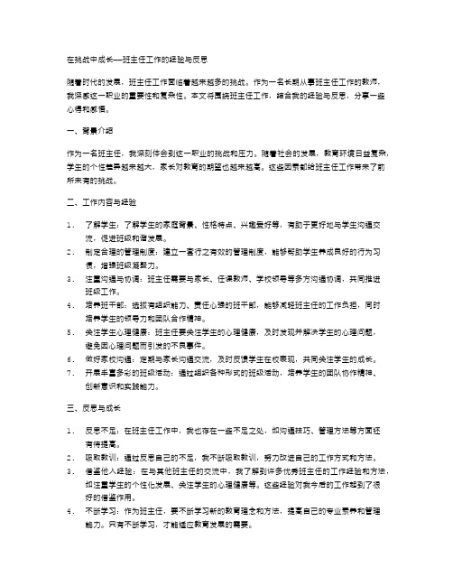 在挑战中成长——班主任工作的经验与反思