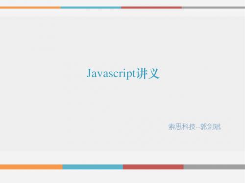 Javascript讲义