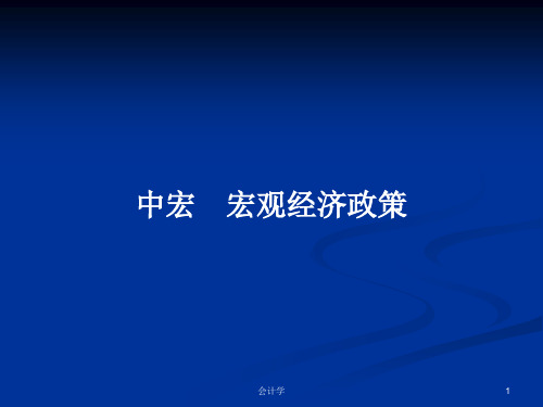 中宏 宏观经济政策PPT学习教案