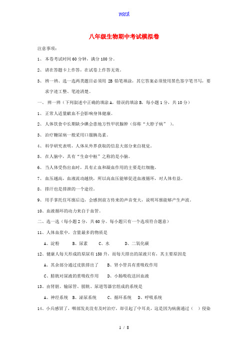 八年级生物上学期期中模拟试卷 冀教版-冀教版初中八年级全册生物试题