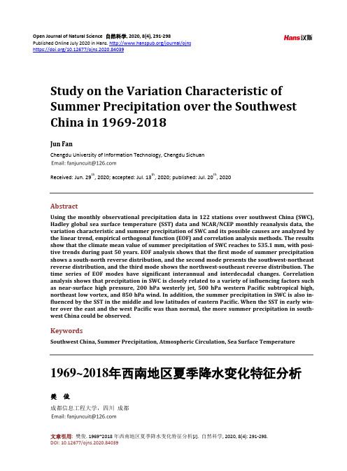 1969~2018年西南地区夏季降水变化特征分析