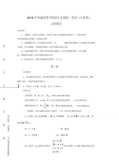 2018年高考真题——文科数学(天津卷)+Word版含答案