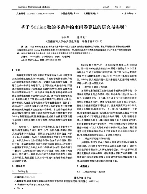 基于Stirling数的多条件约束组卷算法的研究与实现