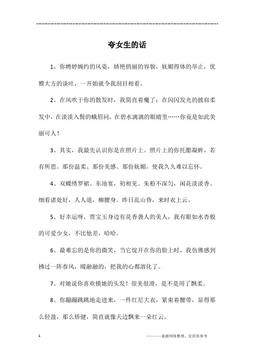 夸女生的话