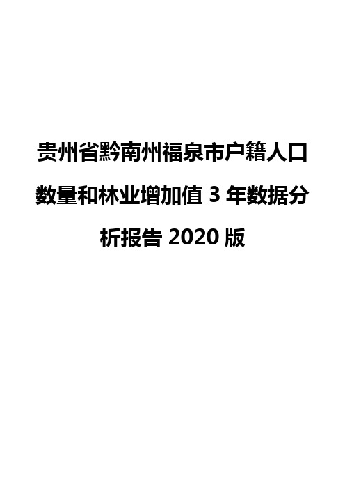 贵州省黔南州福泉市户籍人口数量和林业增加值3年数据分析报告2020版