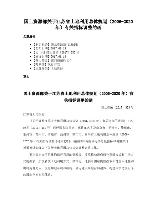 国土资源部关于江苏省土地利用总体规划（2006-2020年）有关指标调整的函