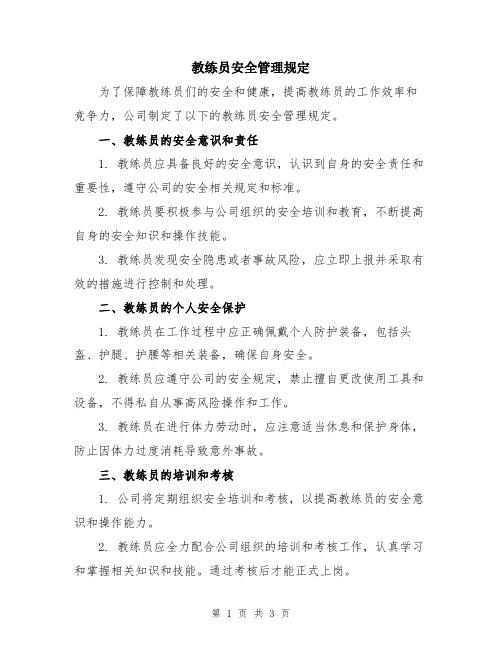 教练员安全管理规定