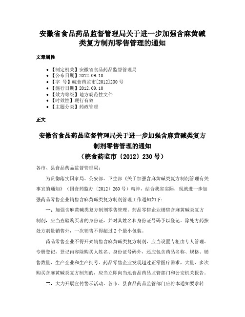 安徽省食品药品监督管理局关于进一步加强含麻黄碱类复方制剂零售管理的通知