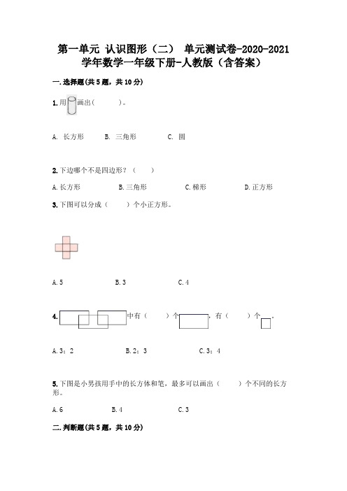 第一单元 认识图形(二) 单元测试卷-2020-2021学年数学一年级下册-人教版(含答案)