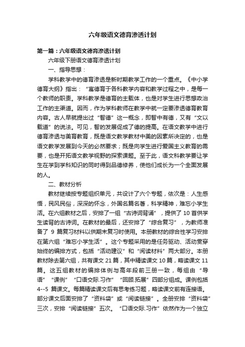 六年级语文德育渗透计划