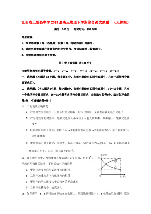 江西省上饶县中学2018届高三物理下学期综合测试试题一(无答案)