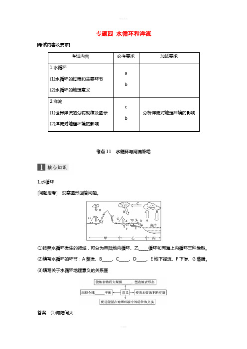 高考地理二轮复习 专题四 水循环和洋流 考点11 水循环与河流补给