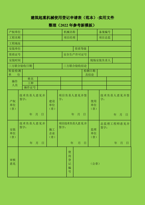 建筑起重机械使用登记申请表(范本)-实用文件整理(2022年参考新模板)