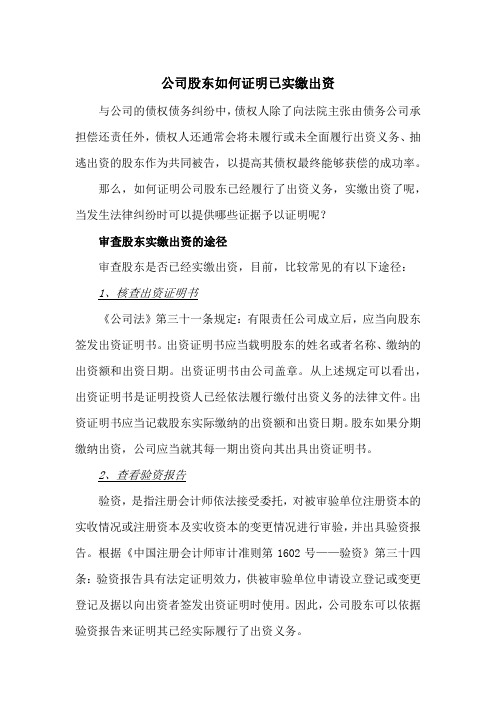 公司股东如何证明已实缴出资(收藏)