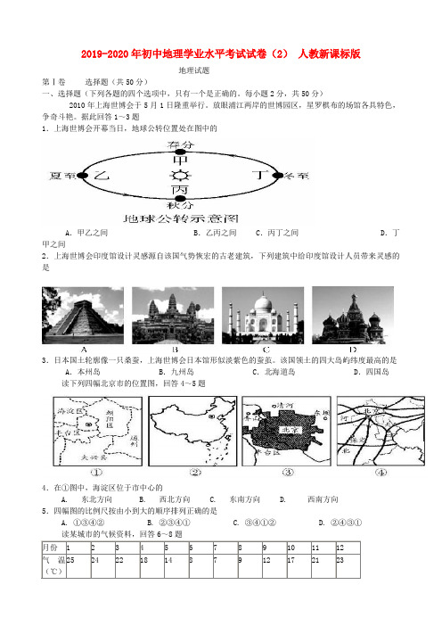 2019-2020年初中地理学业水平考试试卷(2) 人教新课标版