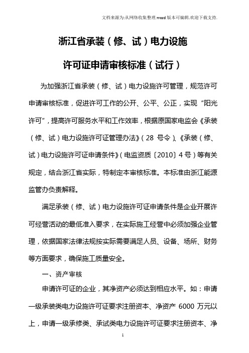 浙江省承装修、试电力设施许可证