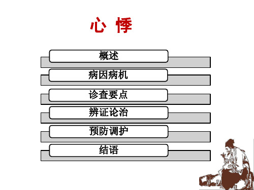 中医内科学-心悸