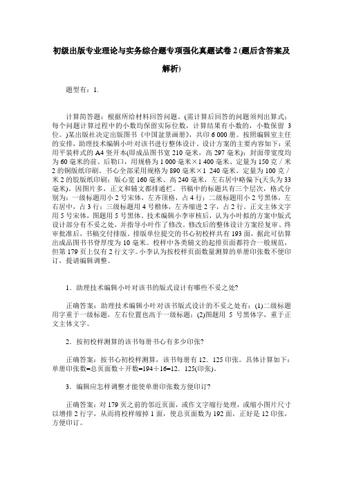 初级出版专业理论与实务综合题专项强化真题试卷2(题后含答案及解析)